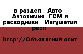  в раздел : Авто » Автохимия, ГСМ и расходники . Ингушетия респ.